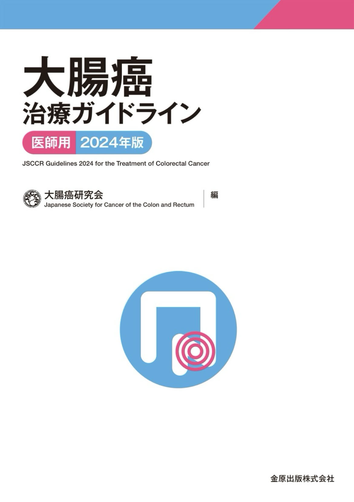 賀川義規 前版の薬物療法領域の部分改訂を経て、今版ではすべての領域を刷新。 内視鏡治療におけるunderwaterEMR(UEMR)、外科治療におけるロボット支援手術、薬物療法におけるアルゴリズム・レジメン、放射線療法における粒子線治療、直腸癌に対するTotal Neoadjuvant Therapy(TNT)など、最新の研究成果をもとに記載。 巻末資料も「大腸癌取扱い規約第9版」準拠し更新された。 【目次】 【総 論】 1.目的 2.使用法 3.対象 4.作成法 5.文献検索法 6.改訂 7.公開 8.一般向けの解説 9.資金 10.利益相反 11.文献 12.ガイドライン委員会